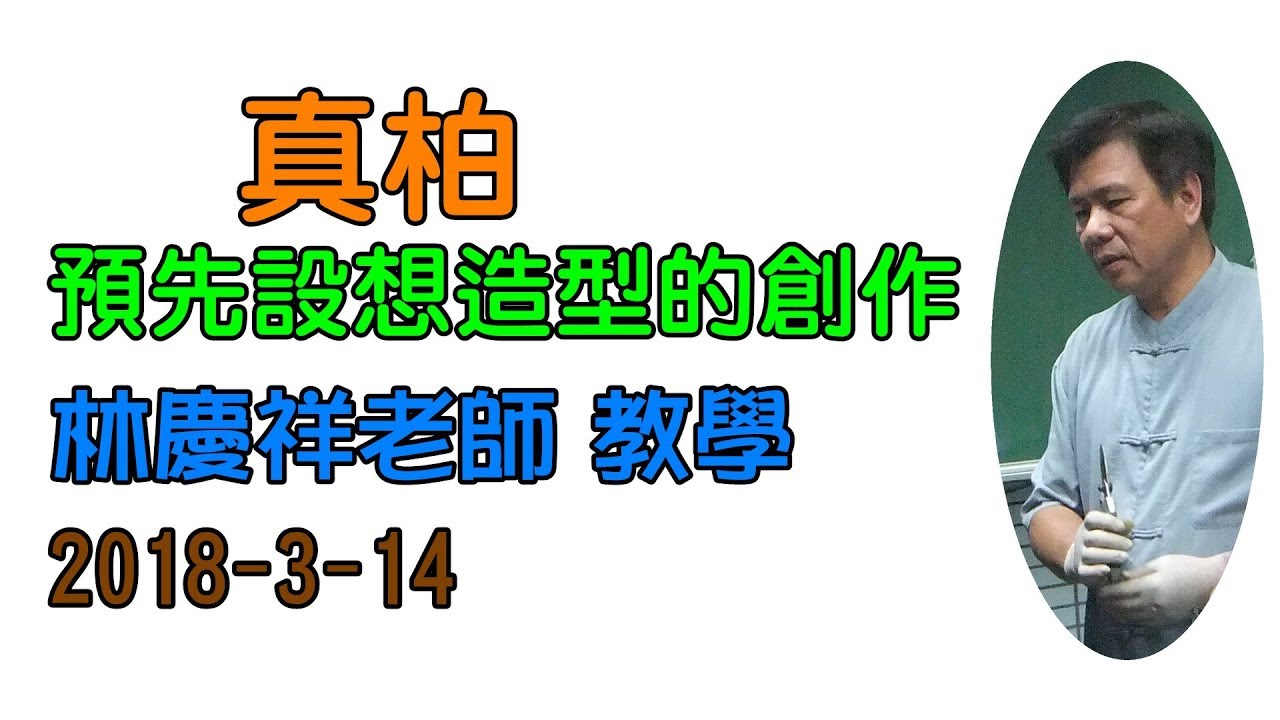 林慶祥盆景藝術創作教學團隊 Line ID : 0936456168 ( 真柏預先設想造型的創作)