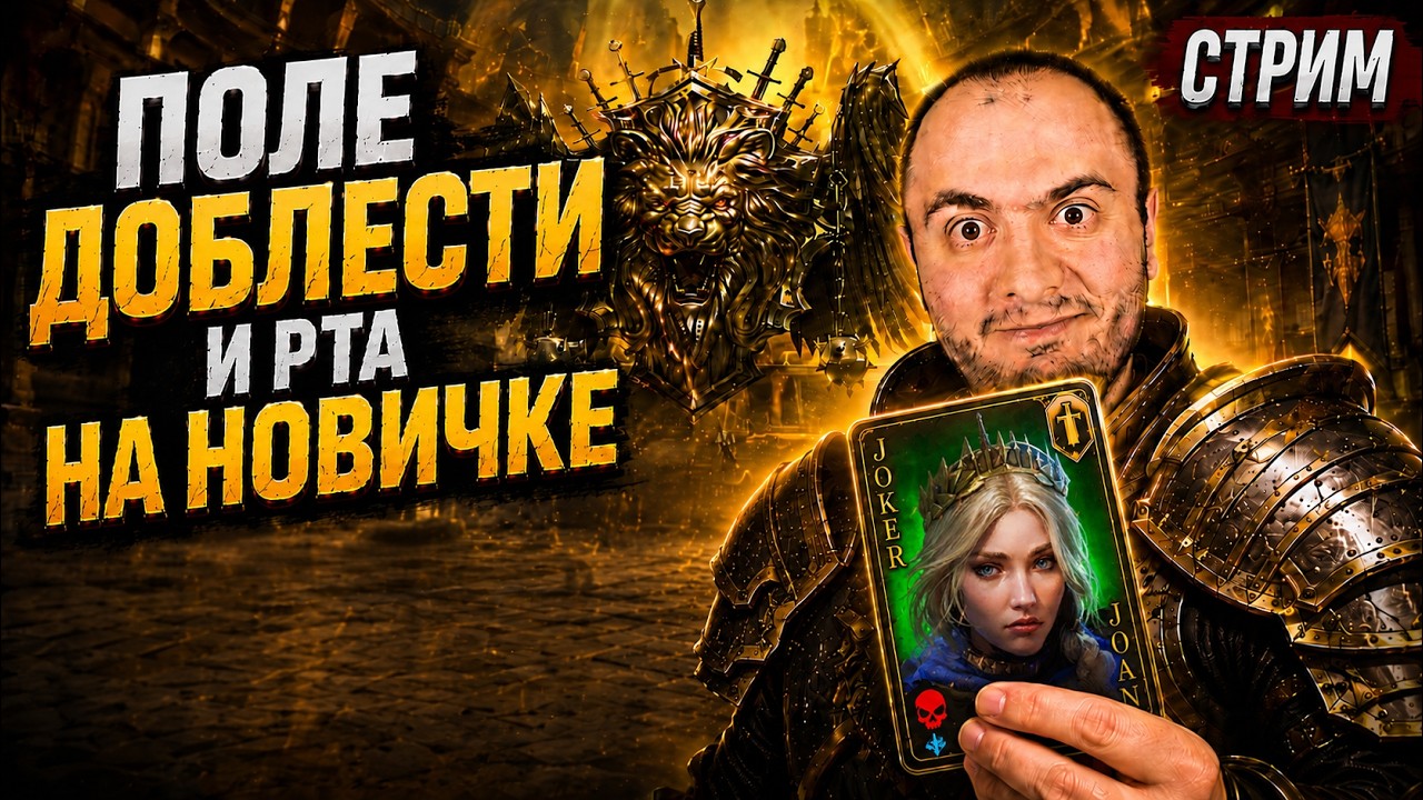 Поле Доблести на ФТП Новичке | Одеваем и Тестим Джоан на Рта в Raid SL
