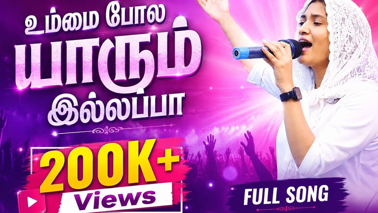   அமுதே என் தேனமுதே /Ummai Pola Yarum Illapa/#tamilchristiansongs /Tefy Joe 
