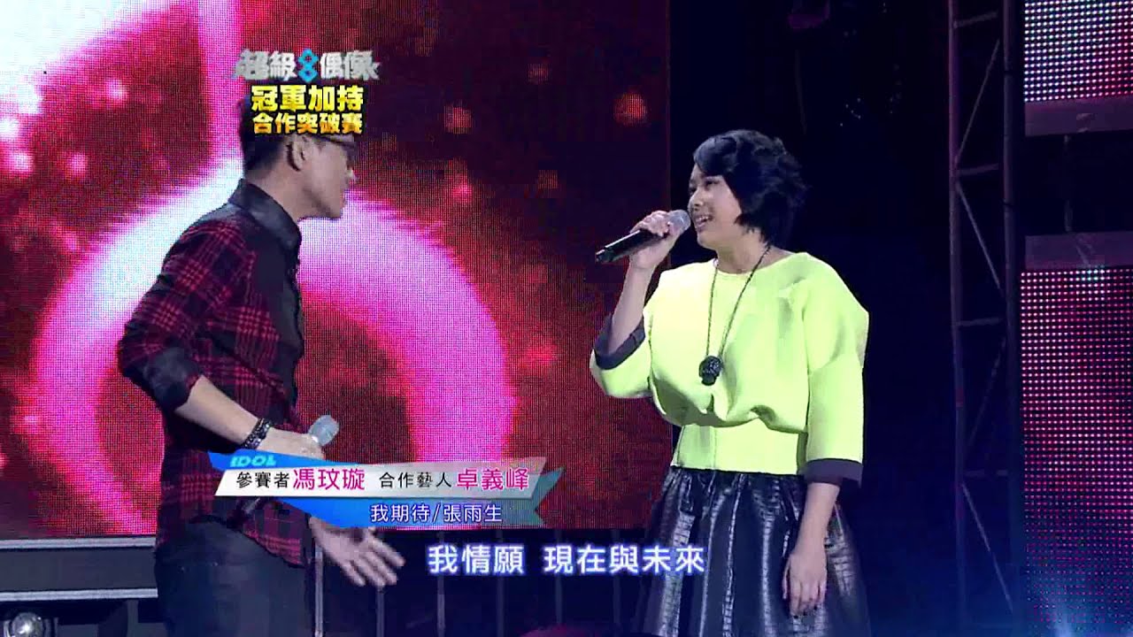 超級偶像8 馮玟璇+卓義峰 - Say Good Bye