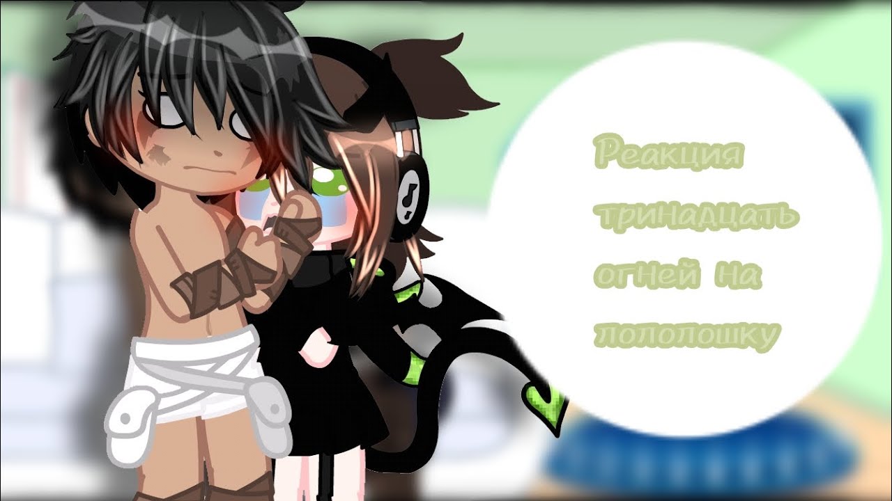 •{Реакция тринадцать огней на лололошку}•&•{By:@Miko32315}•