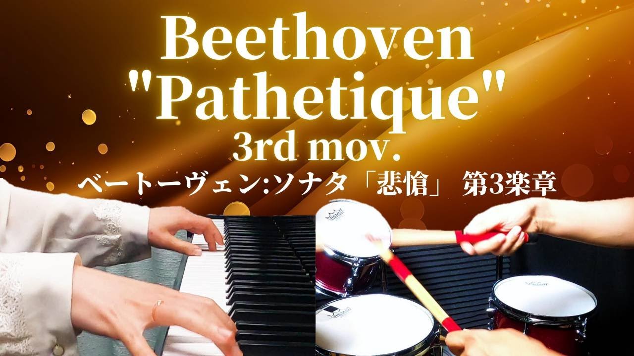 Beethoven /  “Pathétique” 3rd movement ベートーヴェン/ピアノソナタ『悲愴』第3楽章 - Baroque Factory(piano&drums)