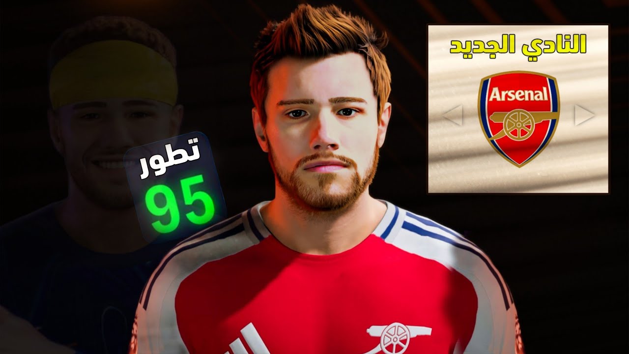 مهنة لاعب 🔴 إنتقلت لآرسنال ..!!☠️