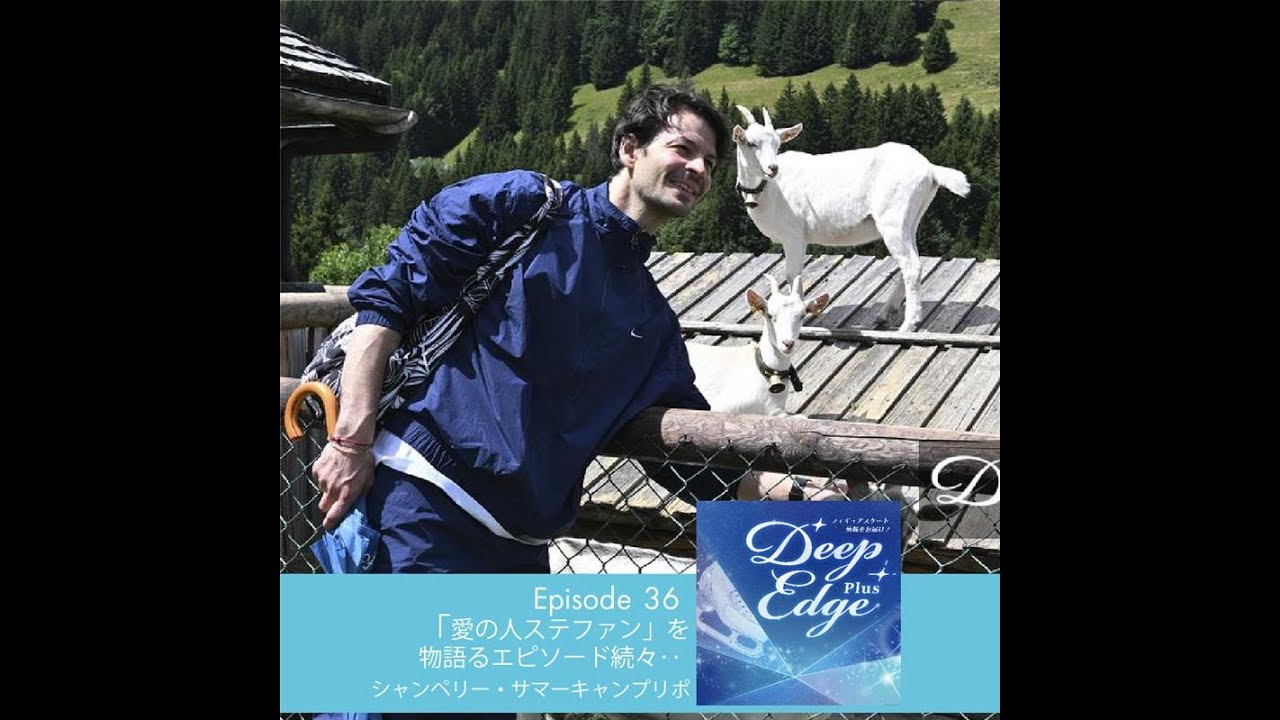 #36【Deep Edge Plus】「愛の人」ステファン・ランビエルを物語るエピソード続々…シャンペリー・サマーキャンプリポート #フィギュアスケート #ステファンランビエル #シャンペリー