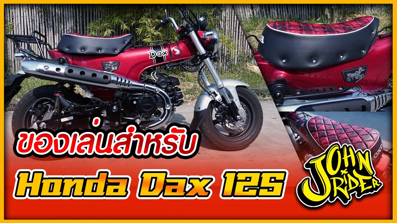 ของเล่นสำหรับ Honda Dax 125 | Johnrider