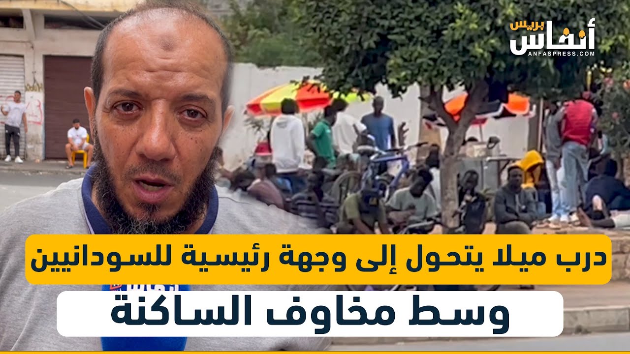 الدار البيضاء.. درب ميلا يتحول إلى وجهة رئيسية للسودانيين وسط مخاوف الساكنة