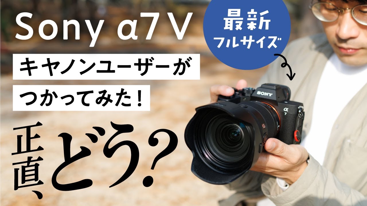 SONY a7 Vをキヤノンユーザーが実写レビュー｜正直めちゃくちゃ良い