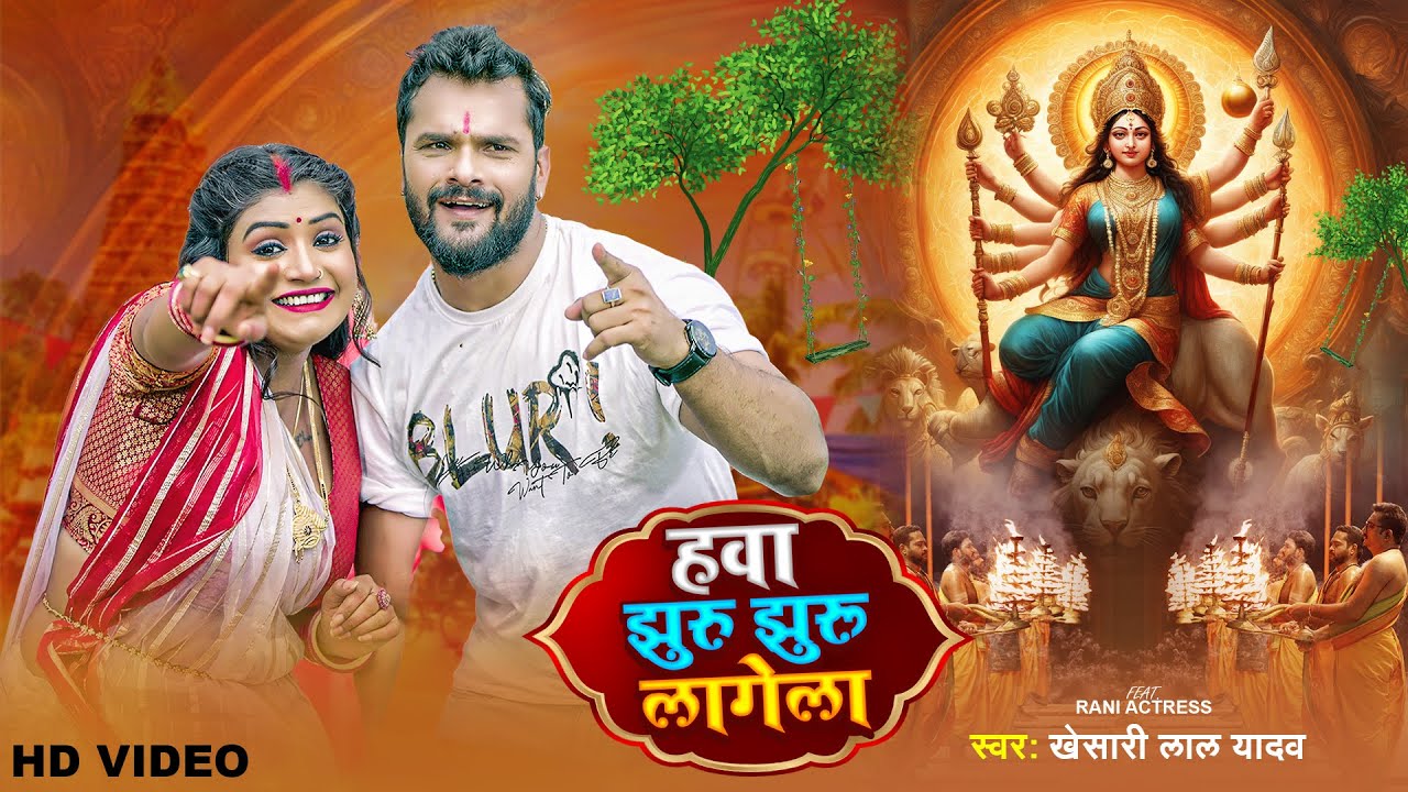 हवा झुरु झुरु लागेला - #VIDEO | Khesari Lal Yadav, Rani | Hawa Jhuru Jhuru Lagela | Devi Geet 2023