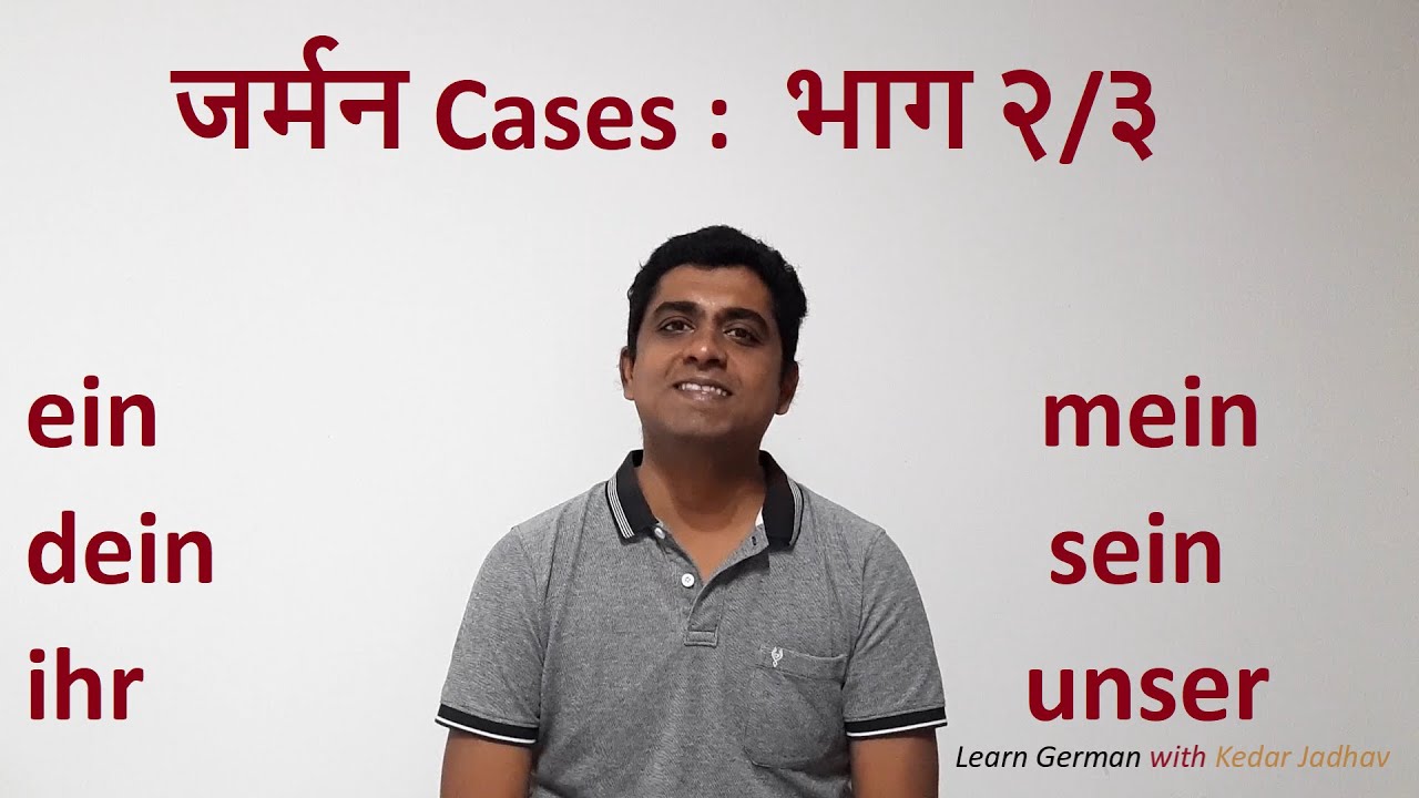 Learn German in Hindi : Level A1 Ep 12: German Cases ein,mein,dein,sein,ihr,unser : Part 2