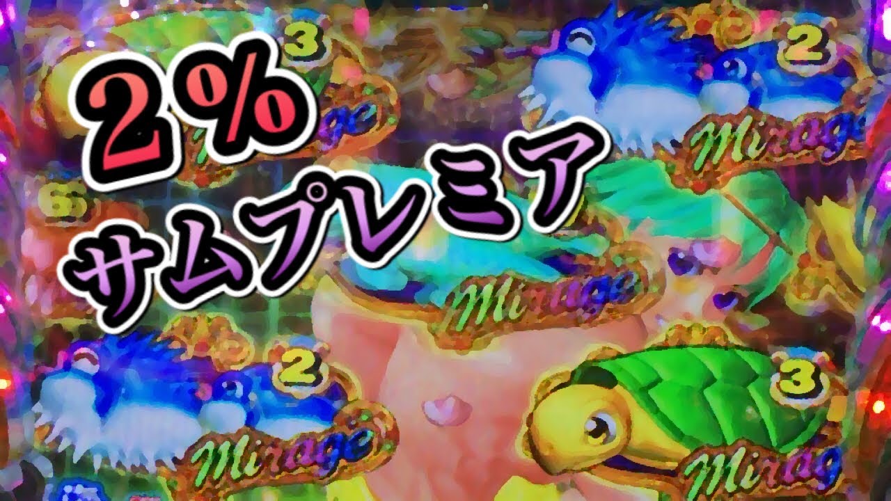 【2% サム プレミア】PAスーパー海物語IN地中海SBA SANYO 【パチンコ実機 動画】#8