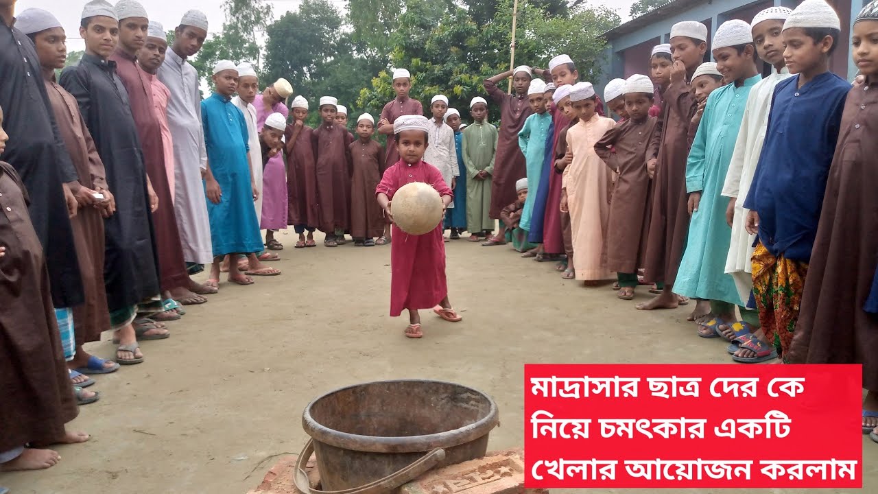 মাদ্রাসার ছাত্রদের কে নিয়ে চমৎকার একটি খেলার আয়োজন করলাম।