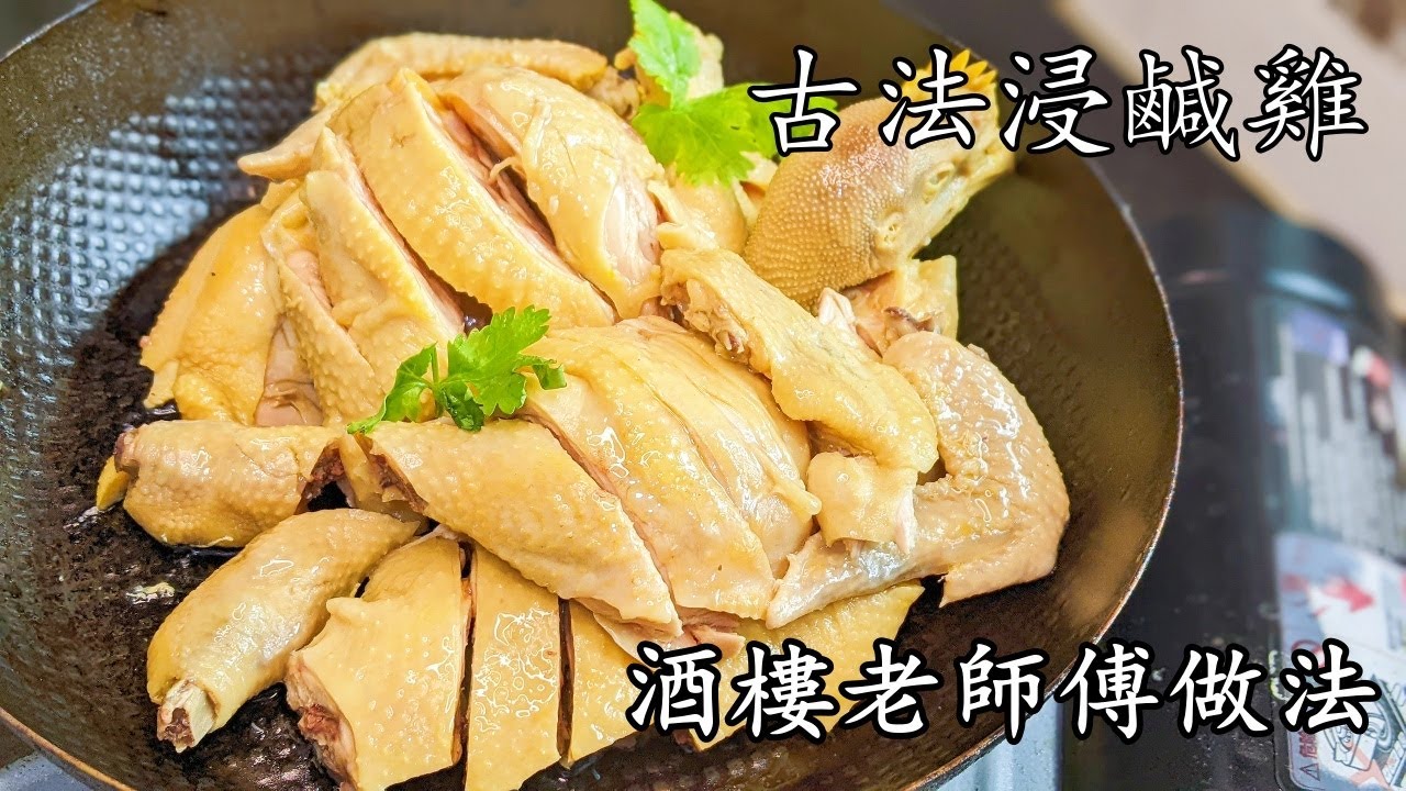 浸 鹹雞/古法浸鹹雞/皮爽肉滑/酒樓老師傅做法/ 賀年菜/簡單 家做/粵語/中字/CCsub bahasa/eng/sub/soak chicken #鹹雞/p557