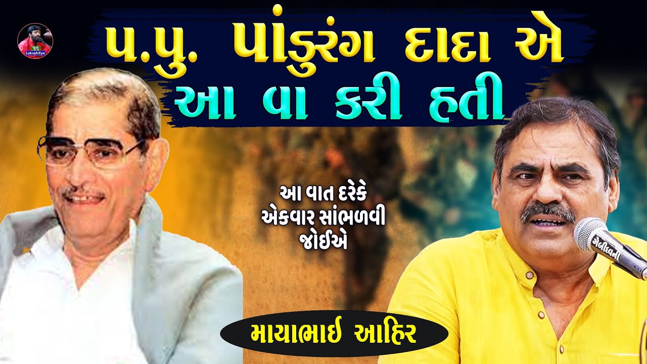 પ.પૂ. પાંડુરંગ શાસ્ત્રી એ આ વાત કીધી હતી | Mayabhai Ahir Jokes | Gujarati Jokes | Junu Loksahitya