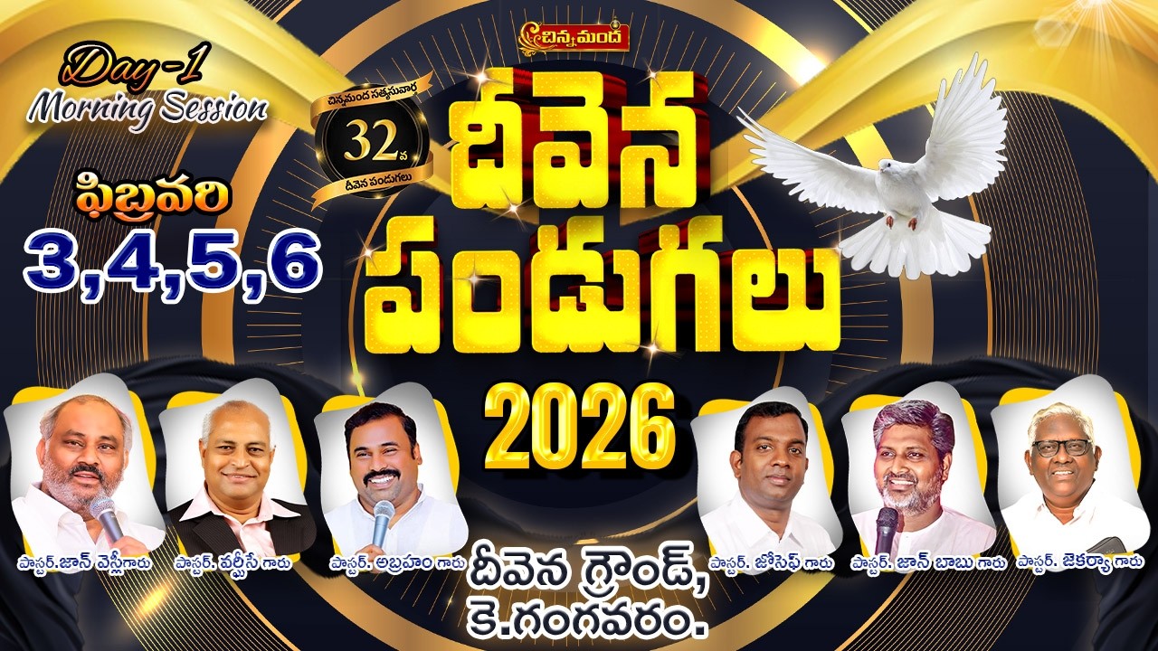 #live 32nd Deevena Pandugalu || దీవెన పండుగలు || Day-1 (Morning) || 03.02.2026 #deevena_pandugalu