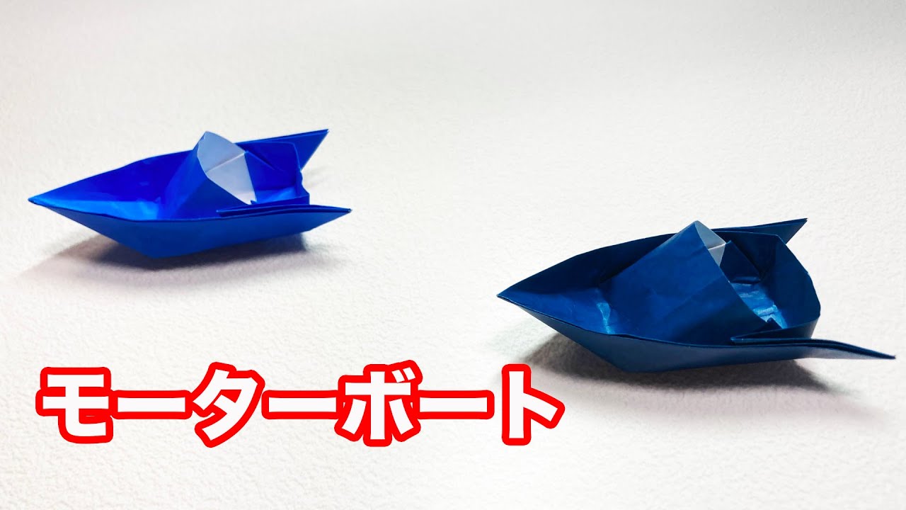 【乗り物おりがみ】モーターボートの作り方(Level⭐⭐⭐)