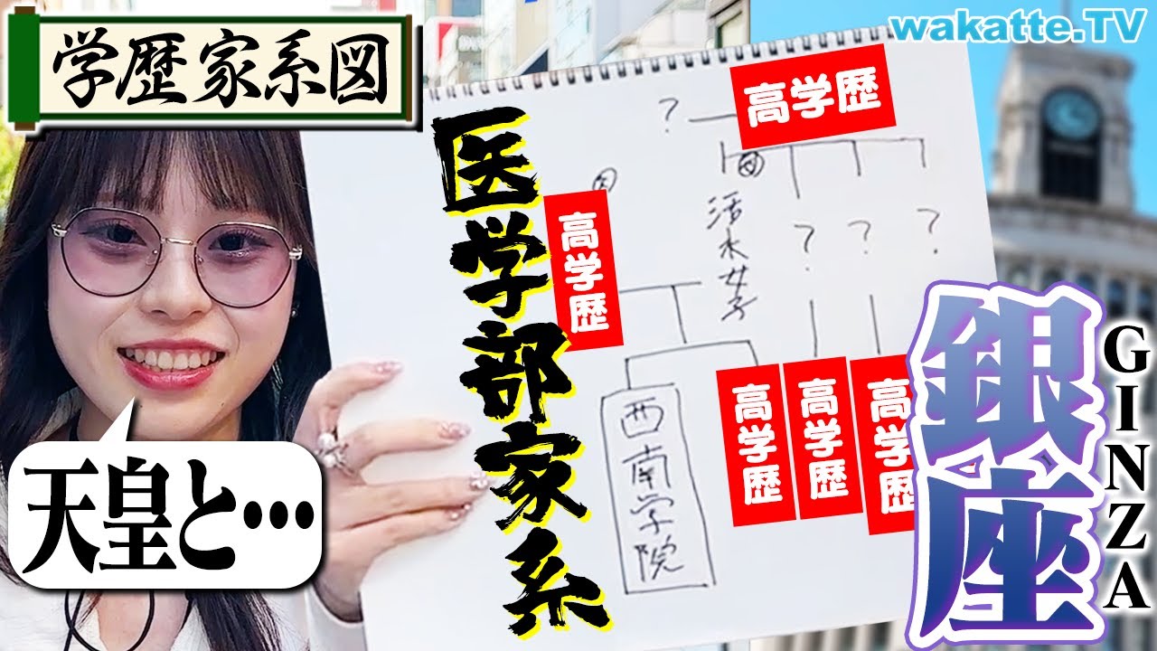 【バケモン家系】天皇と関係アリ？学歴で揉め離婚？銀座で学歴家系図！【wakatte TV】#1089
