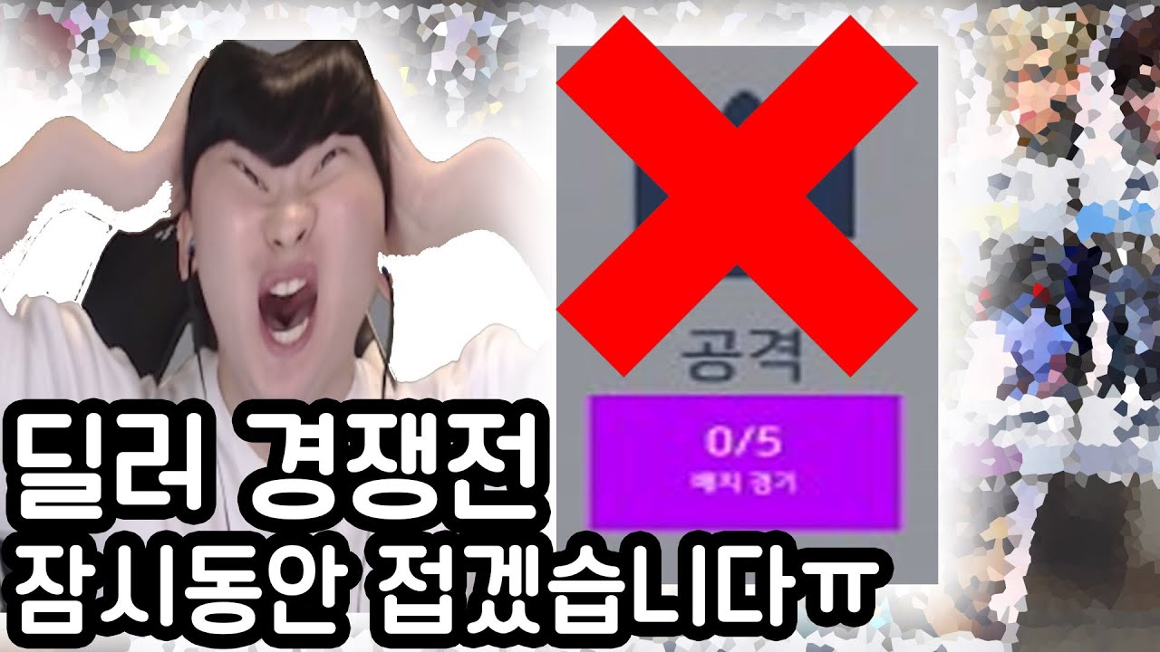 딜러 경쟁전 못하겠습니다 잠시 접어야겠습니다ㅠㅠ