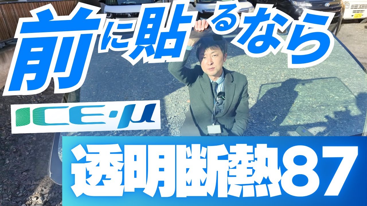 ''推し変''ｷﾀ――(ﾟ∀ﾟ)――!! 透明断熱フィルム頂上決戦 【スーパーUVIR87 vs. コニカミノルタICE-μ透明断熱87】