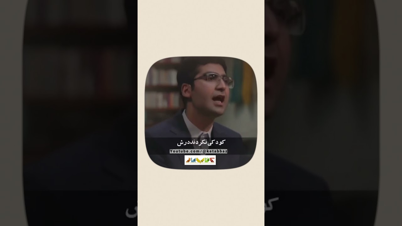 بچه ها مسئول زندگی نزیسته والدین نیستن... |مجتبی شکوری در کتاب باز