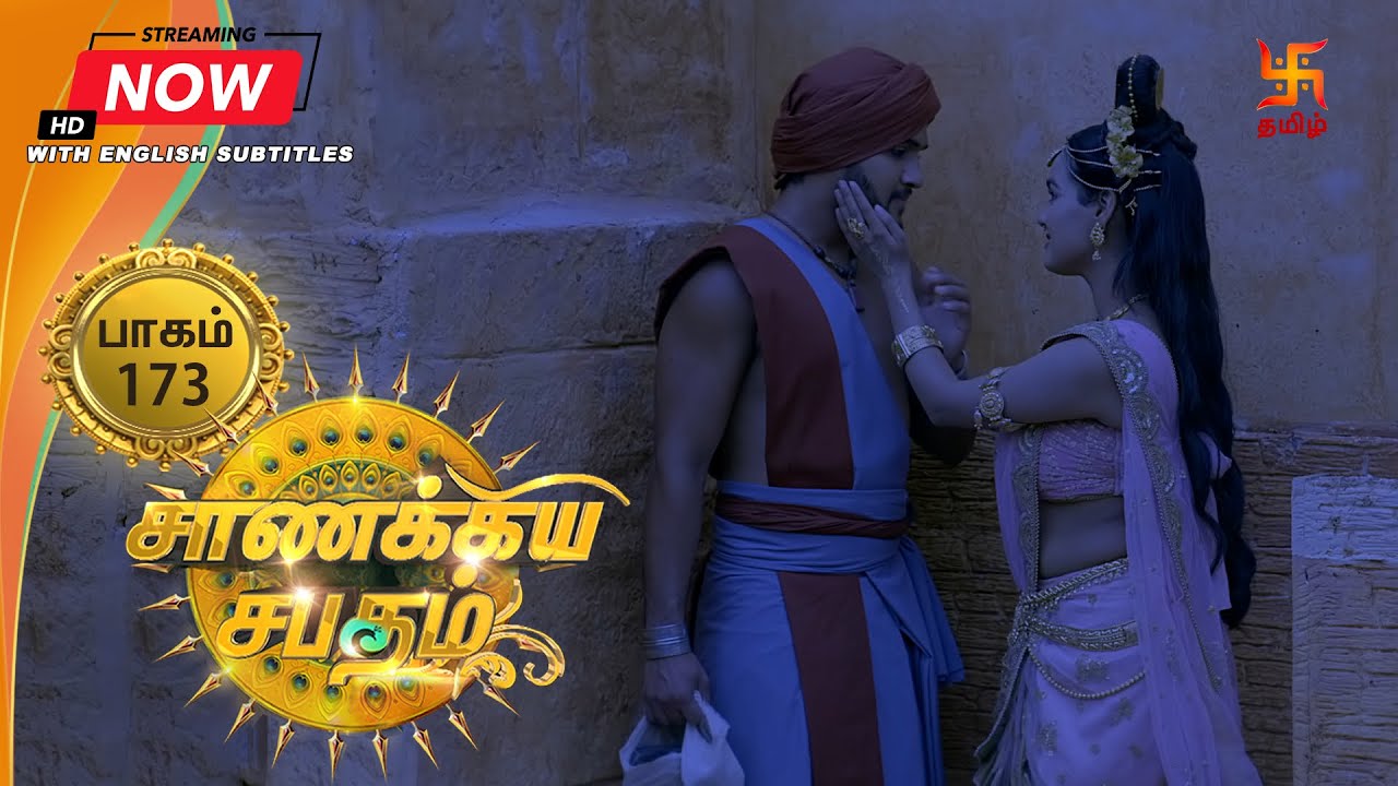 சாணக்கிய சபதம் | பாகம் 173 | Chanakiya Sabatham - Episode 173 | Swastik Tamil