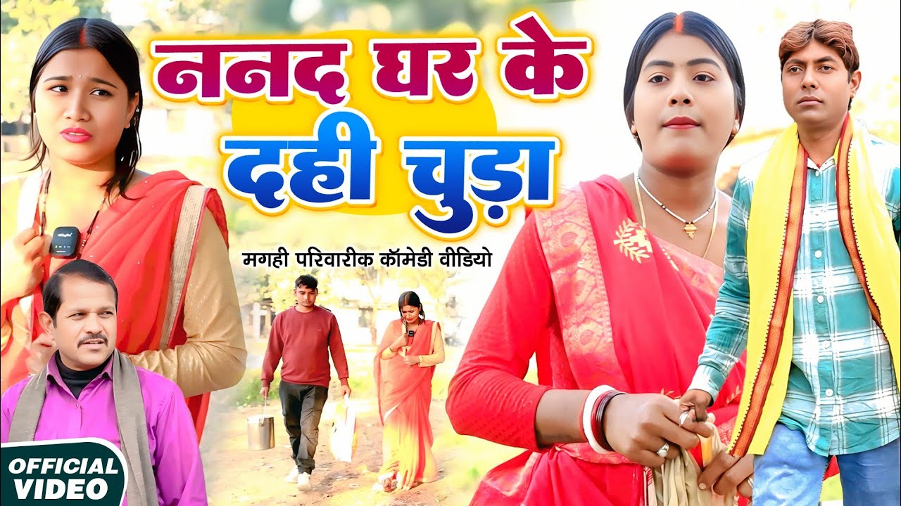 ननद घर के दही चूड़ा [ New Comedy ] Nanad Ghar Ke Dahi Chuda Comedy ललटेनमा सकरात