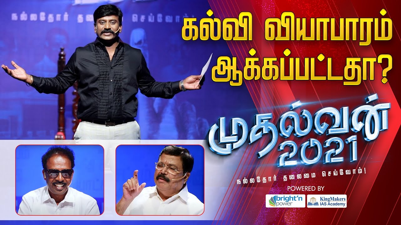 கல்வியை வியாபாரமாக்கியது யார்? DMK Vs ADMK  | Mudhalvan 2021 | TN Election 2021