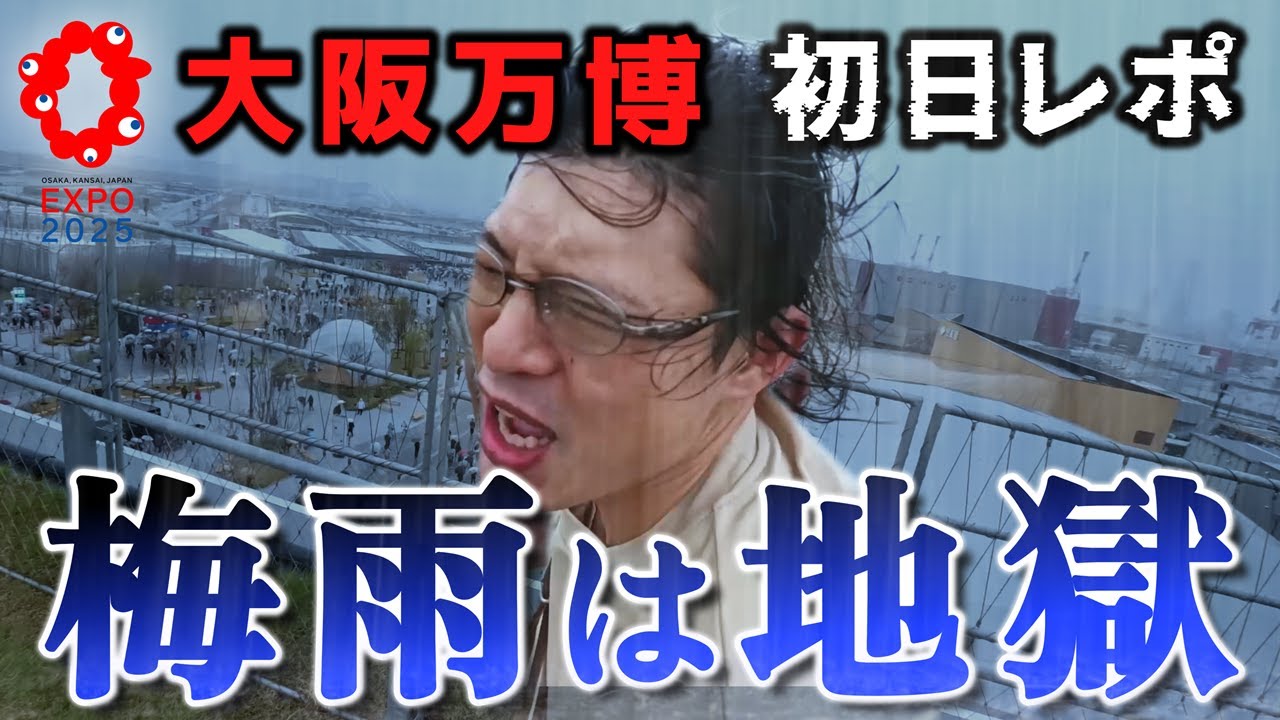 【大阪・関西万博初日レビュー】大雨で大混雑の日の対策を遊園地マニアがブチギレながら紹介