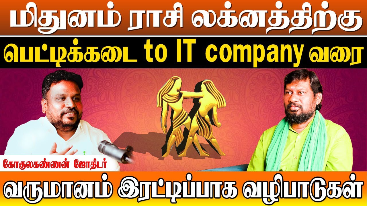 மிதுனம் ராசிக்கு தங்கம் பணம் சொத்து  சேர வழிபட வேண்டிய தெய்வங்கள் | Mithunam Wealth Secrets|
