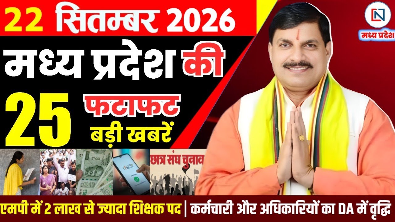 22 September 2026 Madhya Pradesh News Bhopal Samachar, Clean News MP  मध्यप्रदेश समाचार भोपाल समाचार