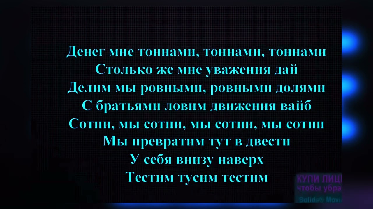 Say Mo - Тестим Тусим караоке