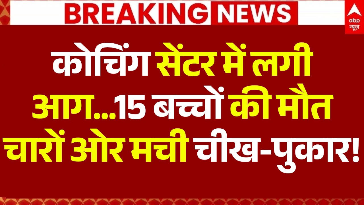 Lucknow Coaching Center Ground Report: चारों ओर मची चीख-पुकार! | UP News | Fire Accident
