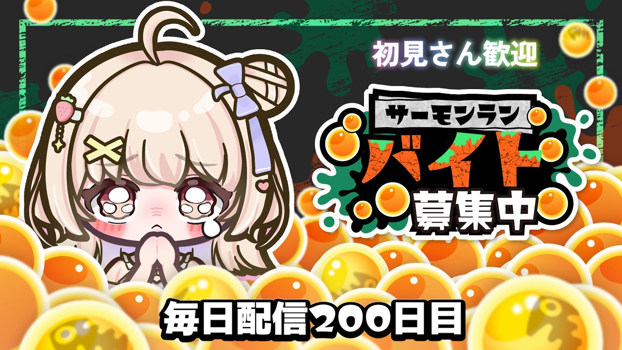【初見さん大歓迎】毎日配信200日目にブラックバイト！サモランであそぼ～！【スプラトゥーン3】