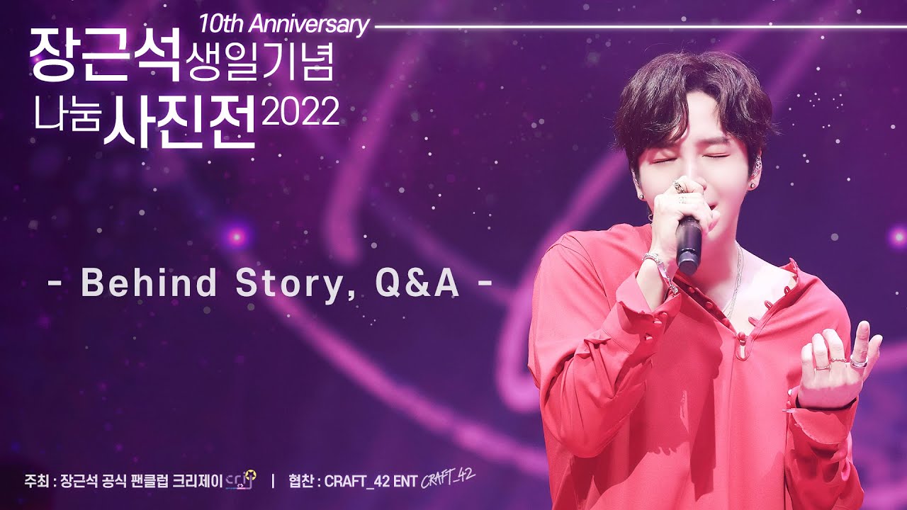 2022 장근석 생일기념 나눔 온라인 사진전 (Behind Story, Q&A)