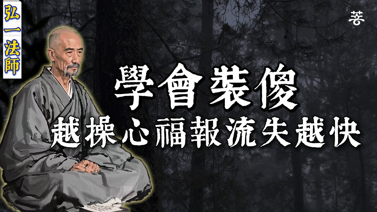 弘一法師：與子女最好的關係，是學會「裝傻」。人到晚年，不再干涉、不再糾纏，才是給子孫積累福報