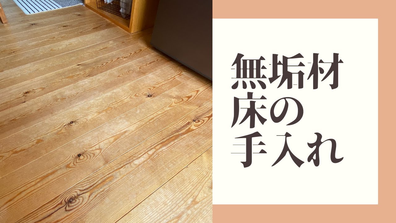 無垢材の床のお手入れ方法。まずは汚れ落としからやってみよう！