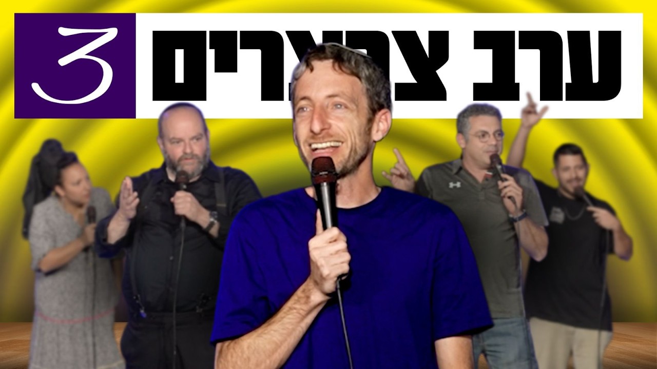 יאיר יעקבי מגיש: ערב צרצרים #3 | המופע המלא