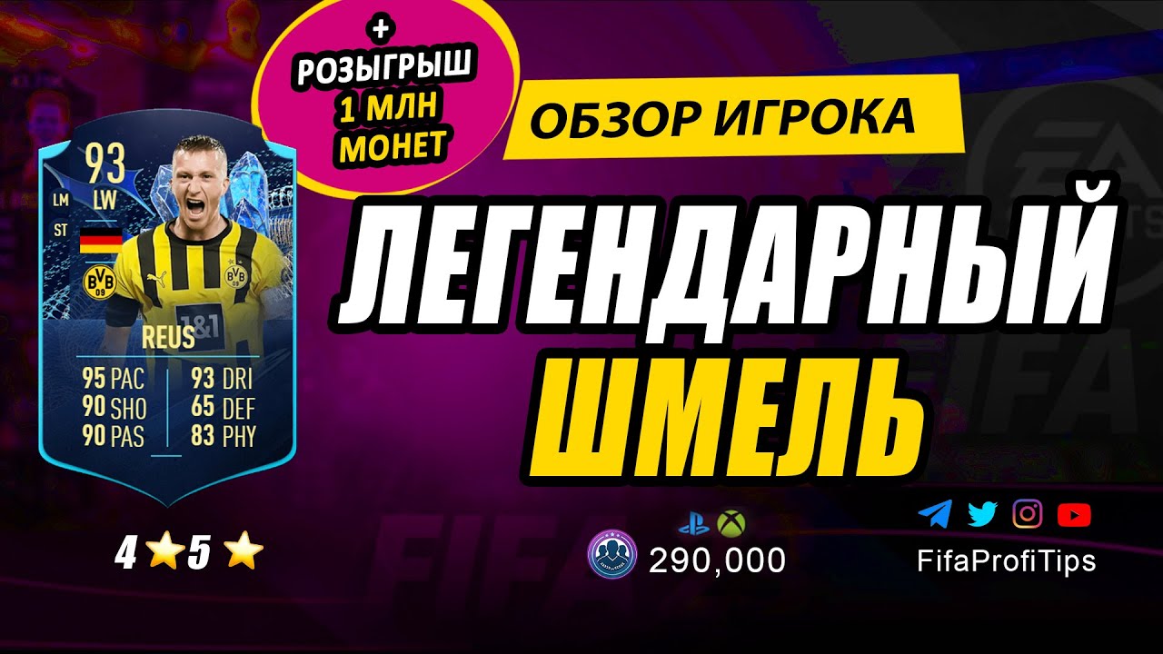 Марко Ройс 93 (TOTS Moments Marco Reus 93) ОБЗОР игрока ФИФА 23