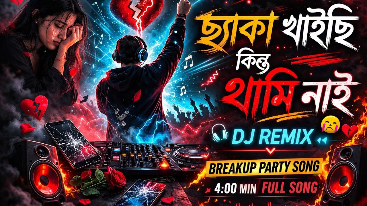 ছেকা খাইচি তো কি হয়েছে #song #djremix #dj 