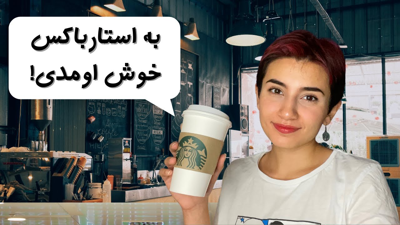 به استارباکس خوش اومدی! ☕|Persian ASMR|ASMR Farsi|ای اس ام آر فارسی ایرانی|welcome to Starbucks