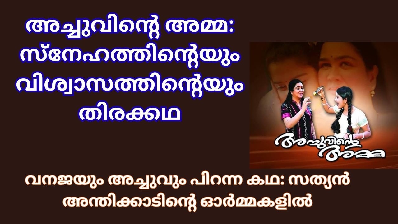 മത്സരിച്ചഭിനയിച്ച രണ്ട് പ്രതിഭകൾ: അച്ചുവിന്റെ അമ്മ വിശേഷങ്ങൾ