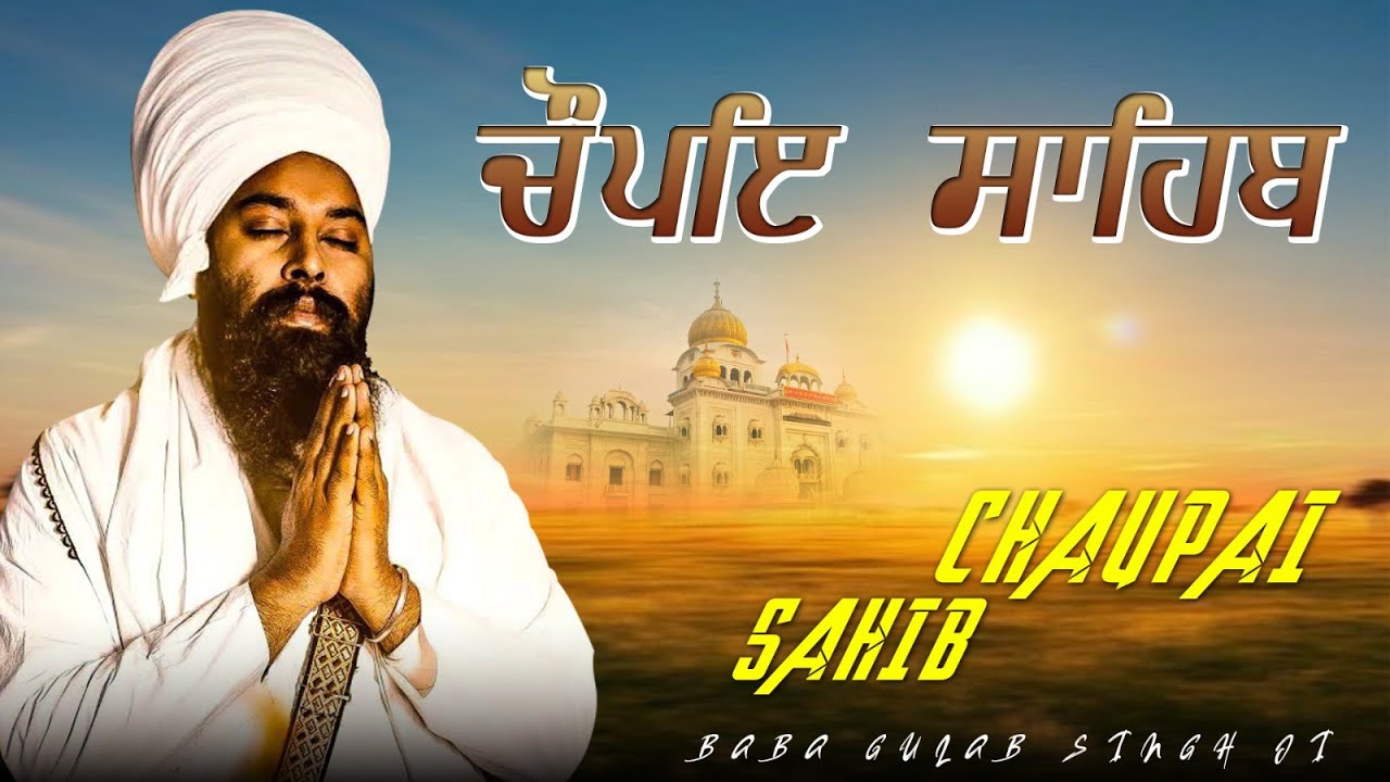 5 ਪਾਠ ਚੌਪਈ ਸਾਹਿਬ | Chaupai Sahib | Baba Gulab Singh Ji | Nitnem Chaupai Sahib | Hit Shabad 2026