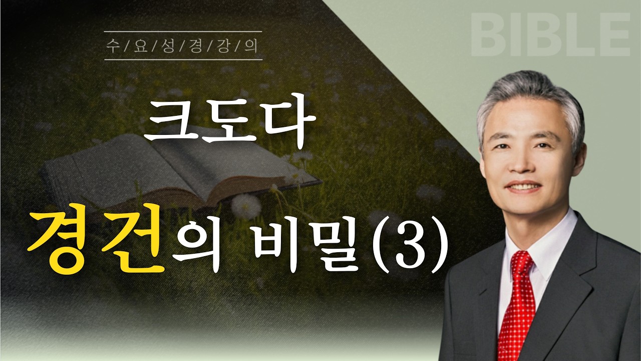 2026-03-15 광주새사람교회 성경강의(38강 : 크도다 경건의 비밀3)