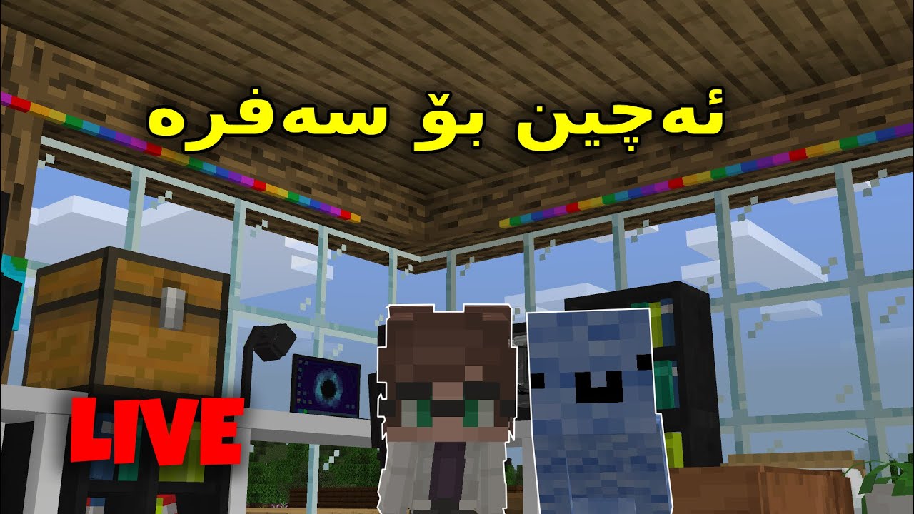 Minecraft kurdish /  ئەچین بۆ سەفرە