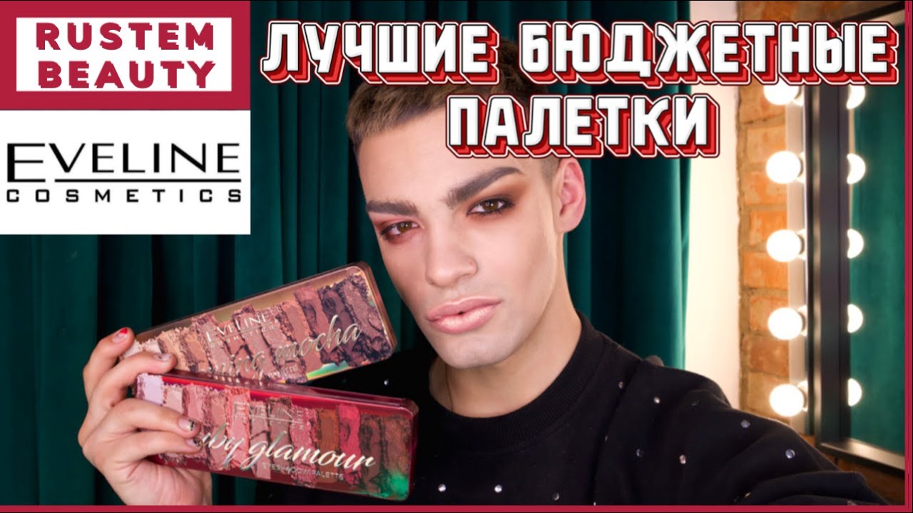 ЛУЧШИЕ БЮДЖЕТНЫЕ ПАЛЕТКИ🌟 ПАЛЕТКИ ТЕНЕЙ EVELINE!