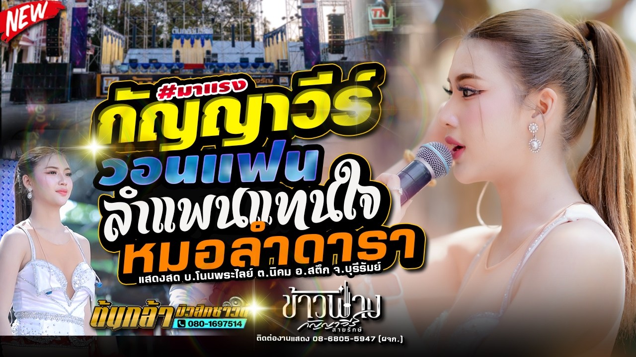 กัญญาวีร์วอนแฟน,ข้าวฟ่าง กัญญาวีร์,มงคลรัตน์แดนซ์,ดอกฟ้าดนตรี,ต้นกล้ามิวสิคซาวด์,อ้อแอ้เครื่องปั่นไฟ