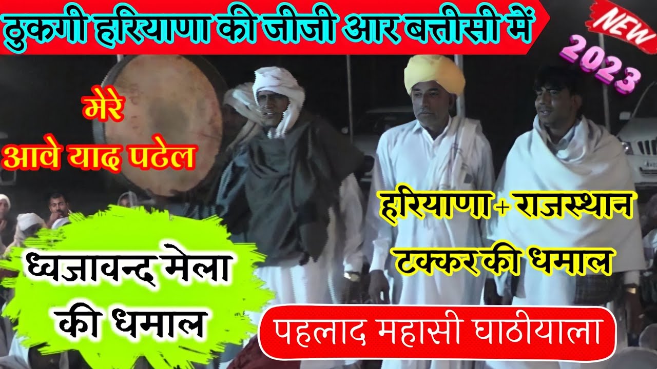 ठुकगी हरियाणा की जीजी आर बत्तीसी में | ध्वजावन्द महाराज की मेला की काट-फास कम्पीटीशन धमाल पहलाद मासी