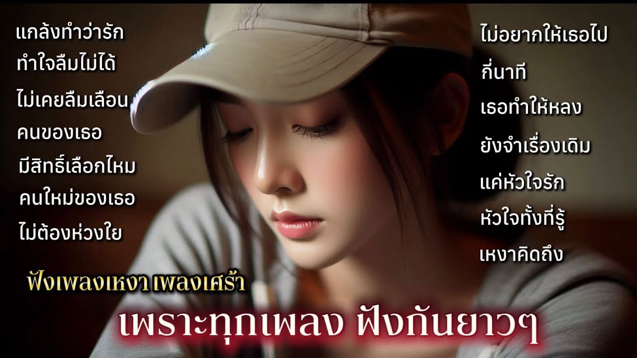 รวมเพลงเหงา เพลงเศร้า เพลงอกหัก เพราะทุกเพลงฟังแล้วอิน ฟังกันต่อเนื่องยาวๆN-songs