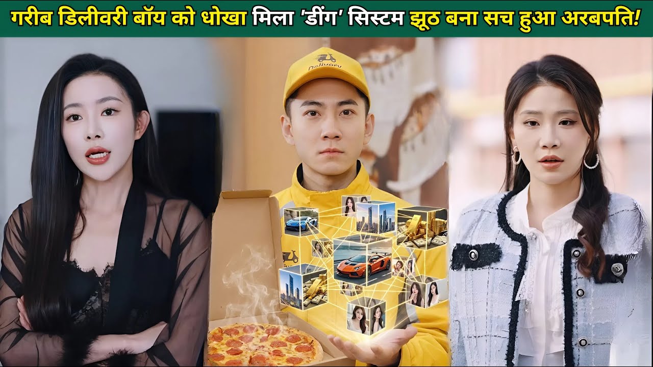 गरीब डिलीवरी बॉय को मिला धोखा, एक्टिवेट हुआ 'डींग' सिस्टम, हर झूठ सच होकर बना अरबपति