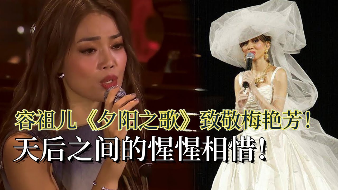 天后容祖儿《夕阳之歌》致敬梅艳芳！与伦永亮聊梅姐生前情谊超感人！