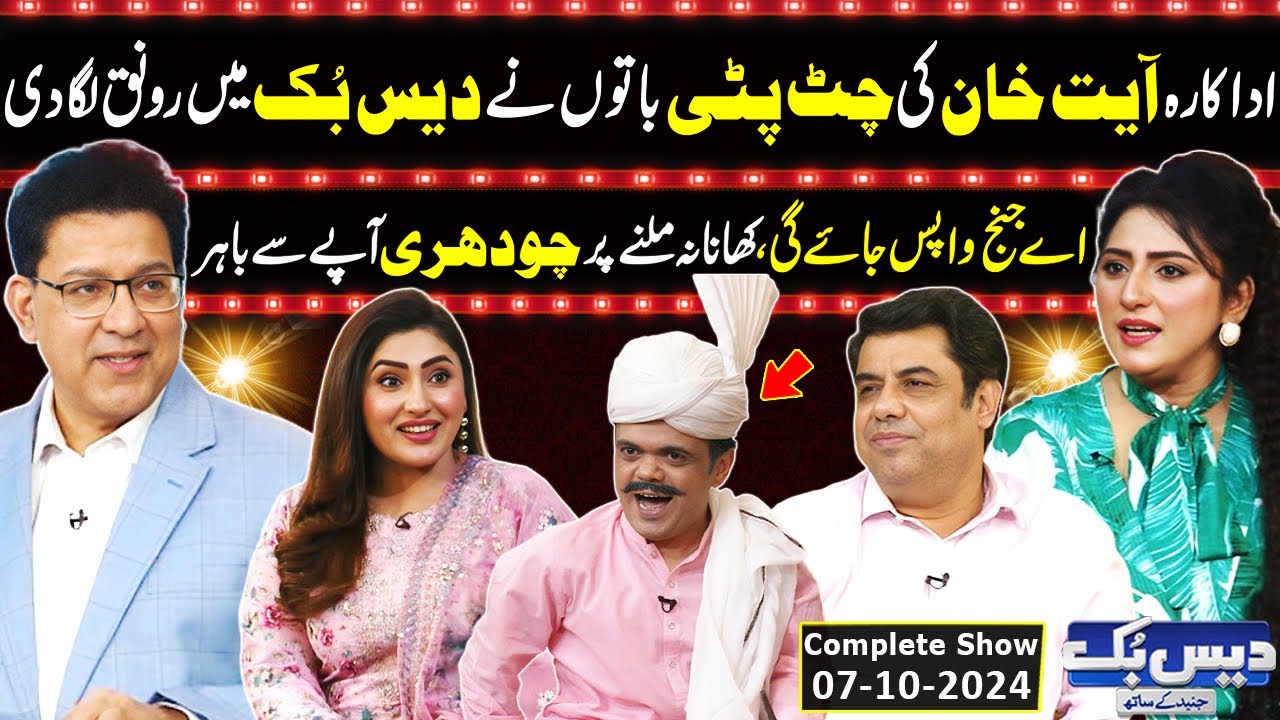 Daisbook with Junaid Saleem | Actress Ayat Khan | Naseem Vicky | Suhana Sial | 07 Oct 2024 | GNN